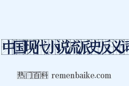 中国现代小说流派史反义词是什么意思的图片
